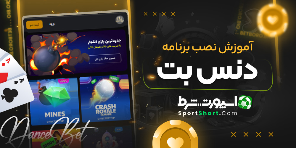 آموزش نصب برنامه دنس بت
