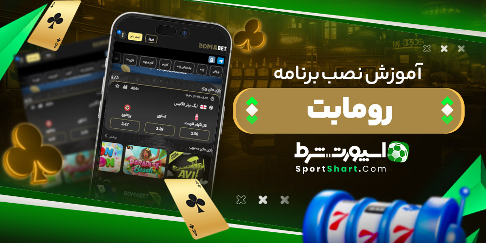 آموزش نصب برنامه رومابت