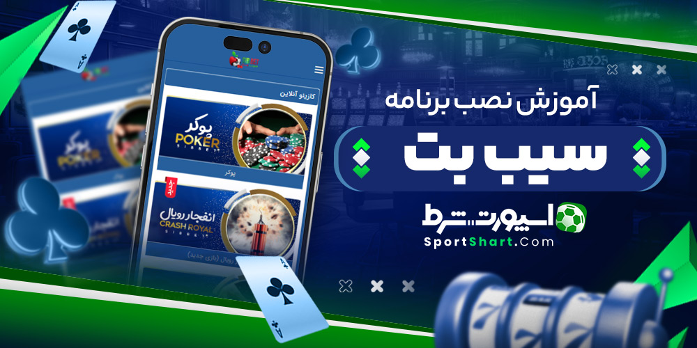 آموزش نصب برنامه سیب بت