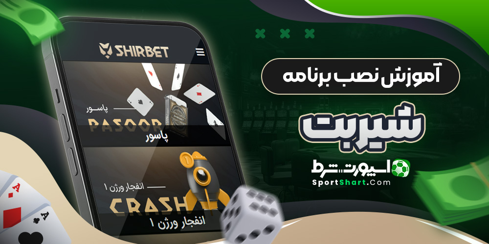 آموزش نصب برنامه شیربت