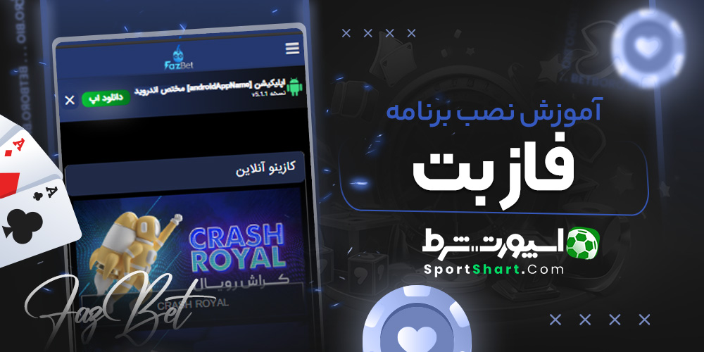 آموزش نصب برنامه فازبت