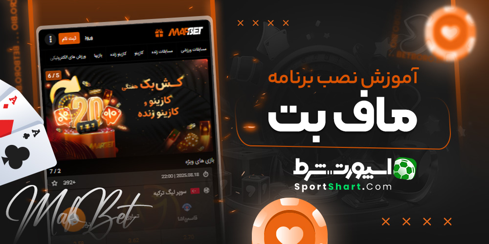 آموزش نصب برنامه ماف بت