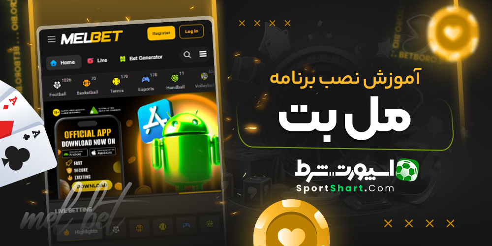 آموزش نصب برنامه مل بت