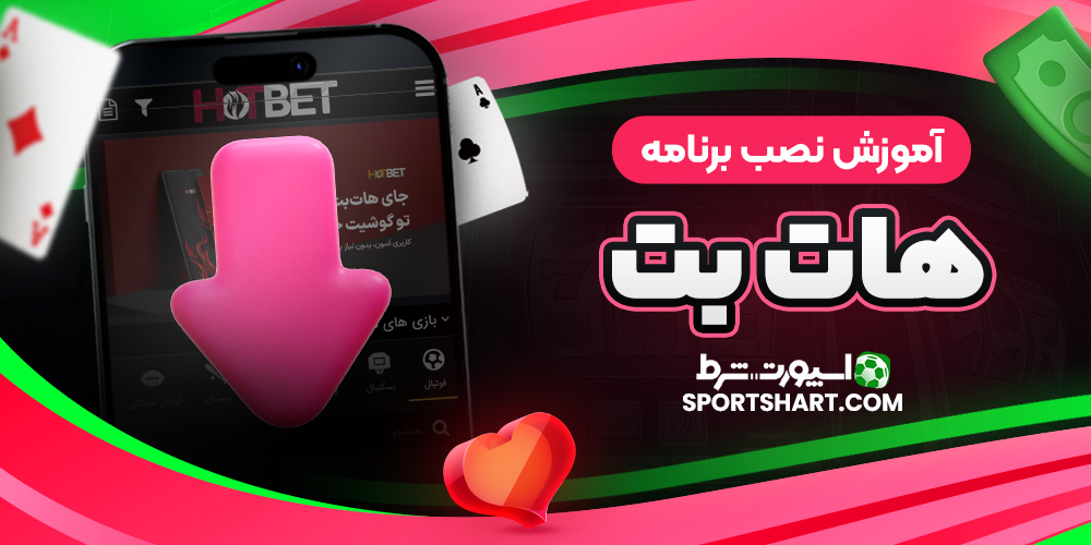 آموزش نصب برنامه هات بت