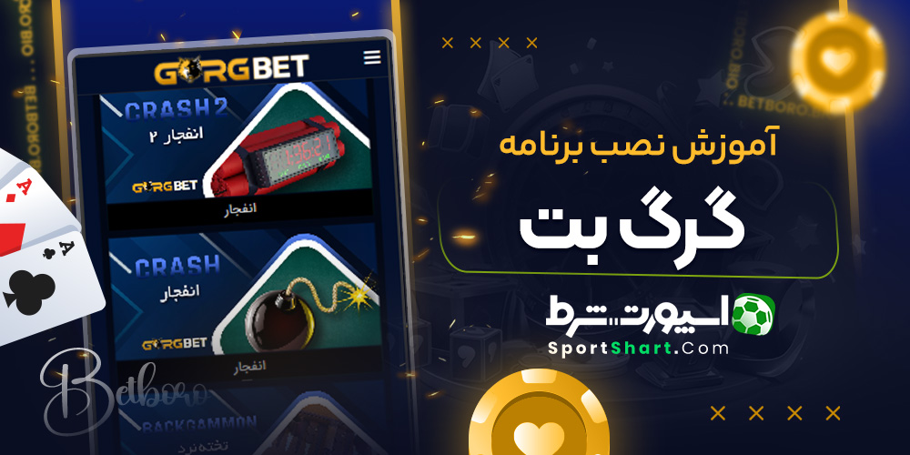 آموزش نصب برنامه گرگ بت
