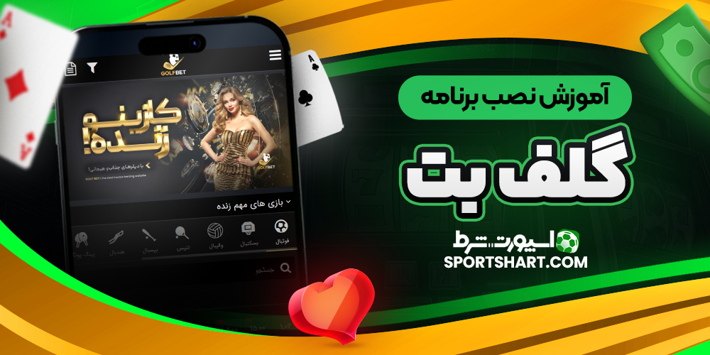 آموزش نصب برنامه گلف بت