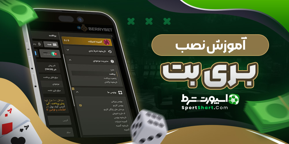 آموزش نصب بری بت