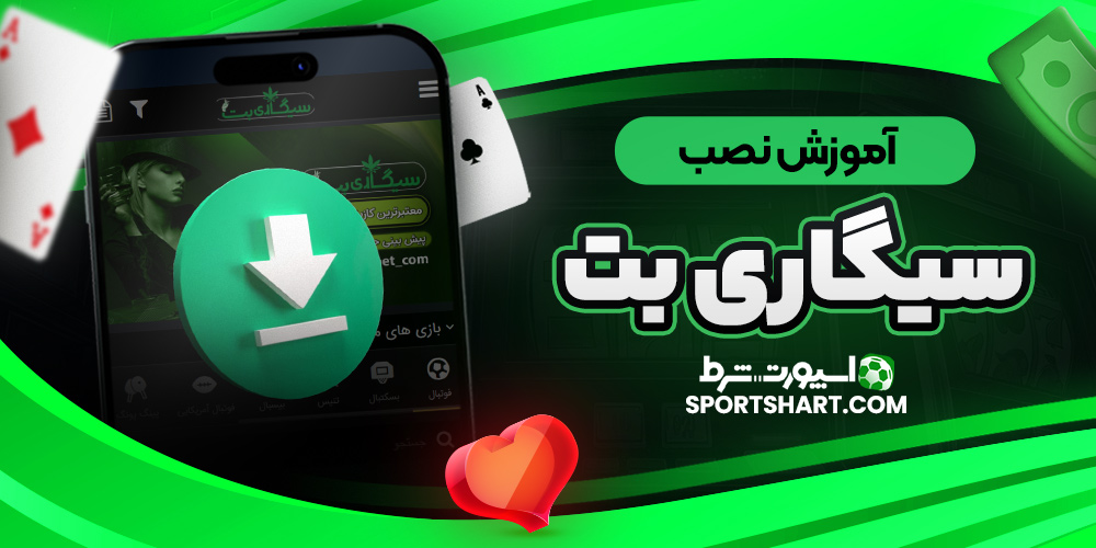 آموزش نصب سیگاری بت
