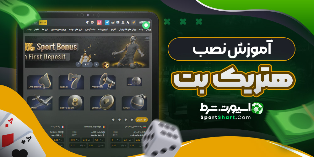 آموزش نصب هتریک بت