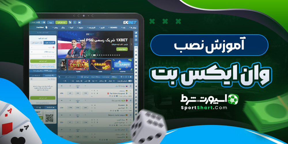 آموزش نصب وان ایکس بت