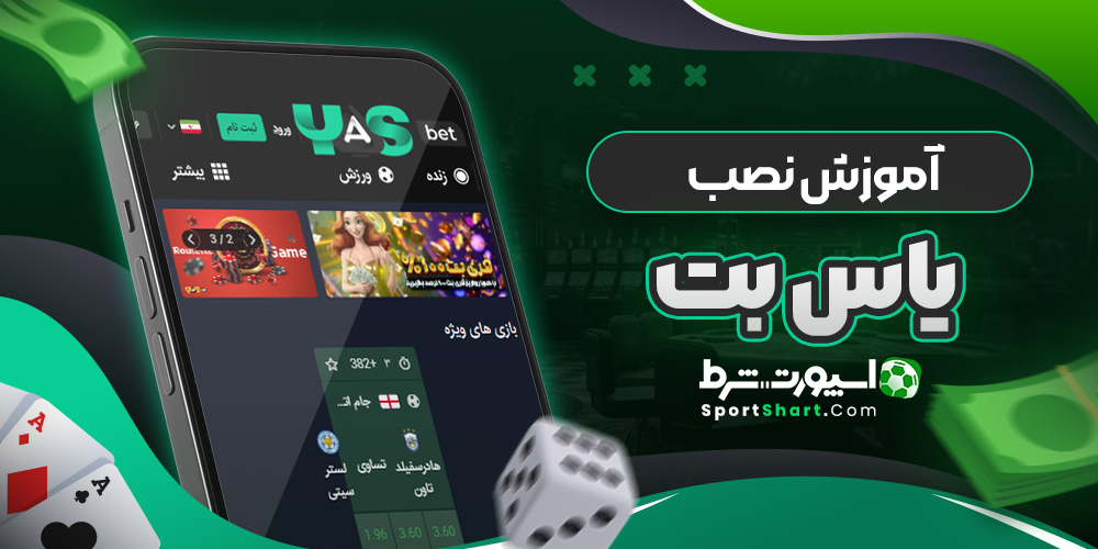 آموزش نصب یاس بت
