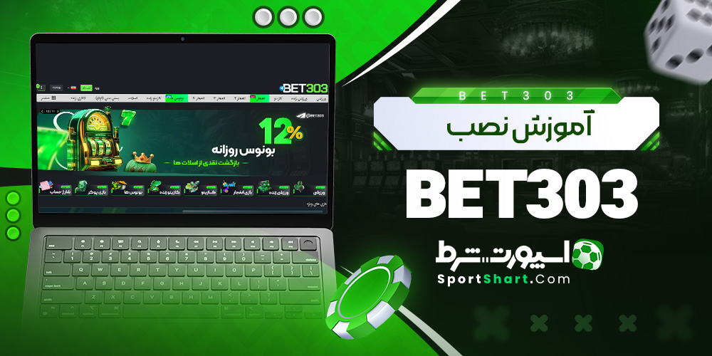 آموزش نصب Bet303