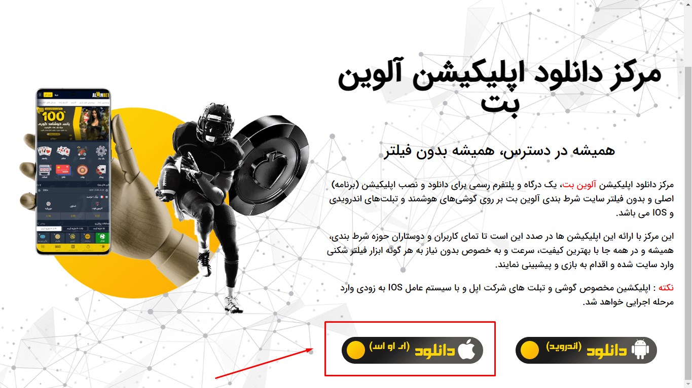 اپلیکیشن AlvinBet آیفون