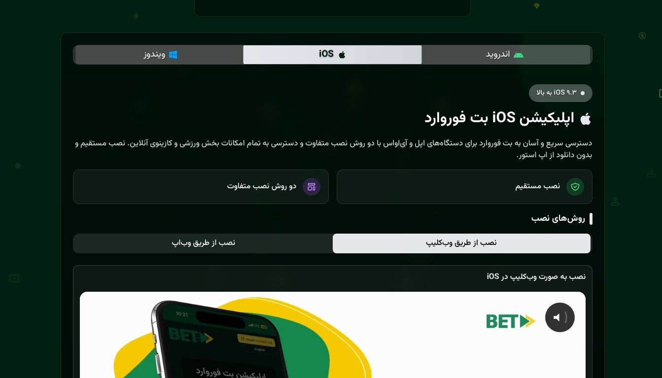 اپلیکیشن BetForward آیفون