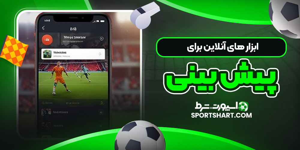 ابزار های آنلاین برای پیش‌ بینی