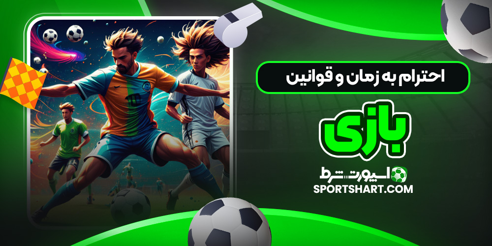 احترام به زمان و قوانین بازی
