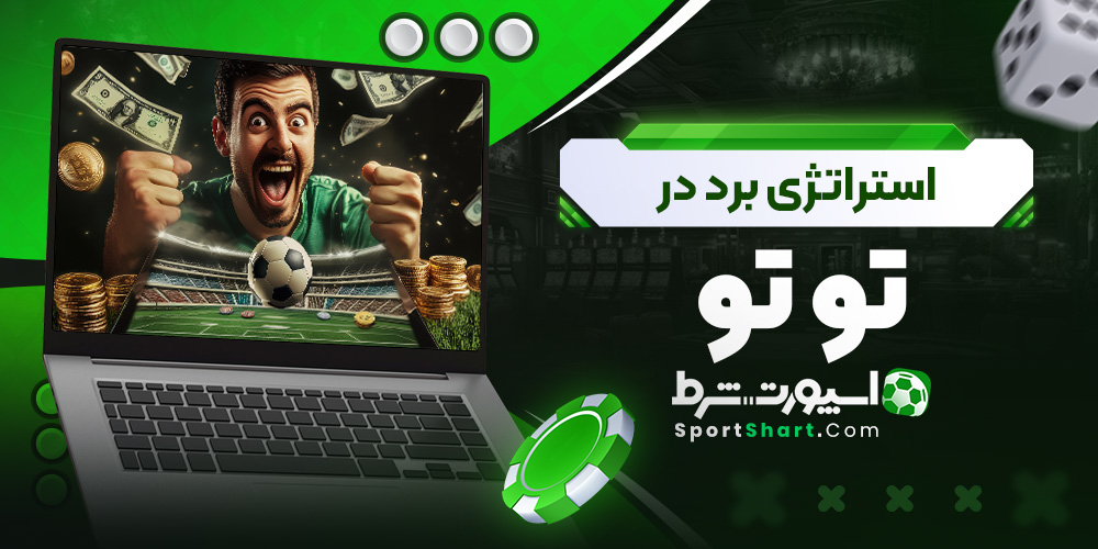 استراتژی برد در تو تو