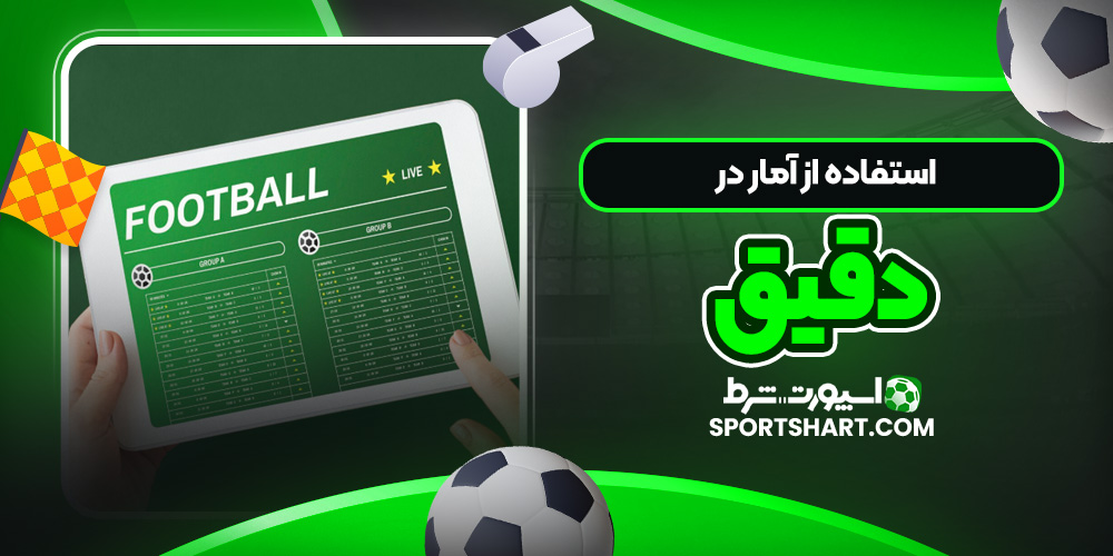 استفاده از آمار در پیش‌ بینی
