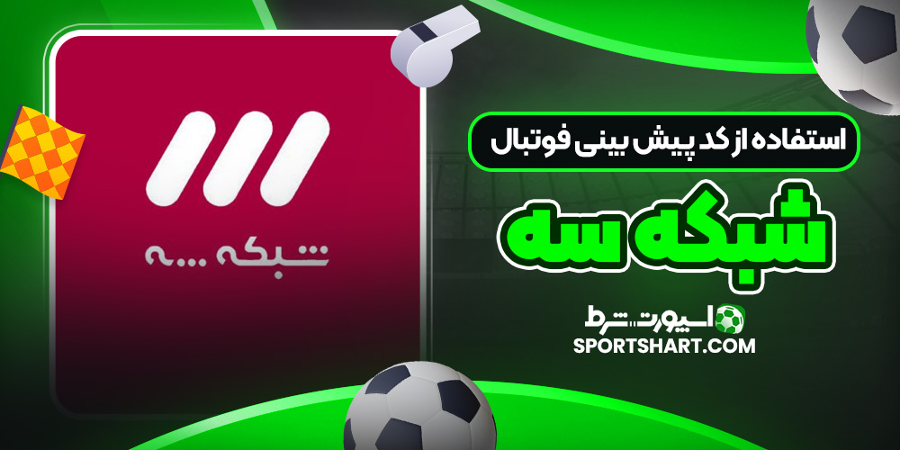 استفاده از کد پیش بینی فوتبال شبکه سه
