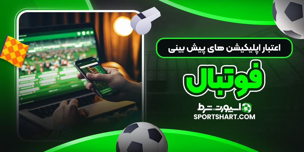 اعتبار اپلیکیشن های پیش بینی فوتبال