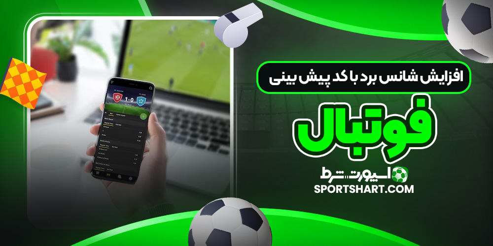 افزایش شانس برد با کد پیش بینی فوتبال