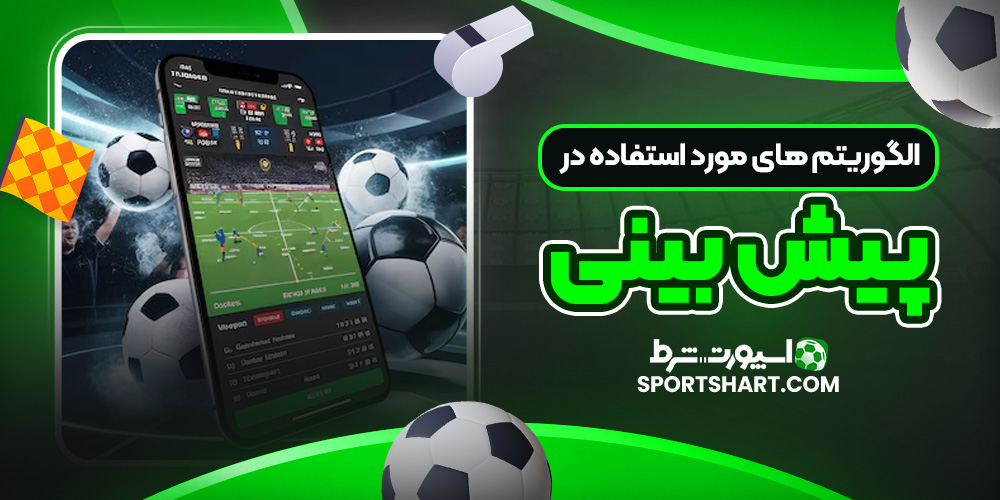 الگوریتم‌ های مورد استفاده در پیش‌ بینی