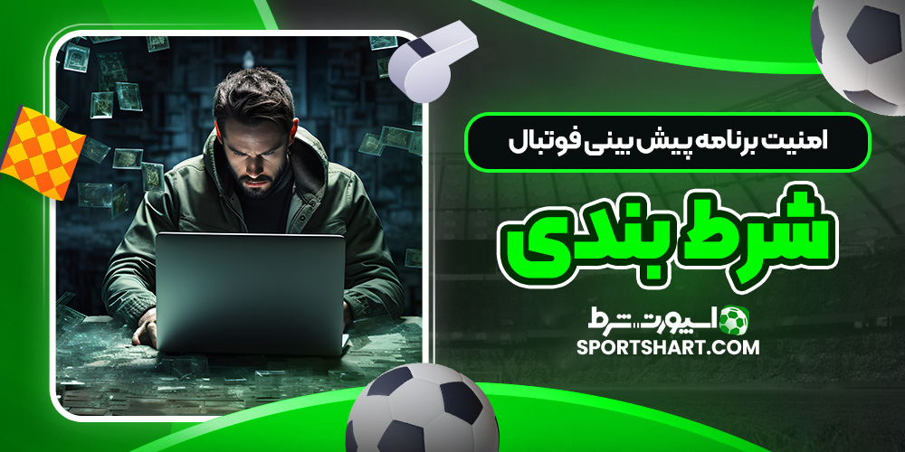 امنیت برنامه‌ پیش‌ بینی فوتبال شرط‌ بندی