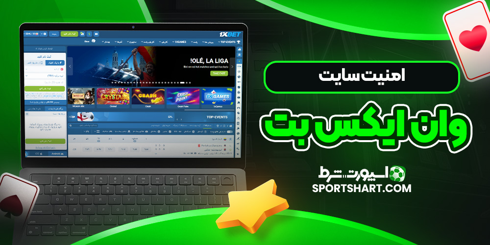 امنیت سایت وان ایکس بت