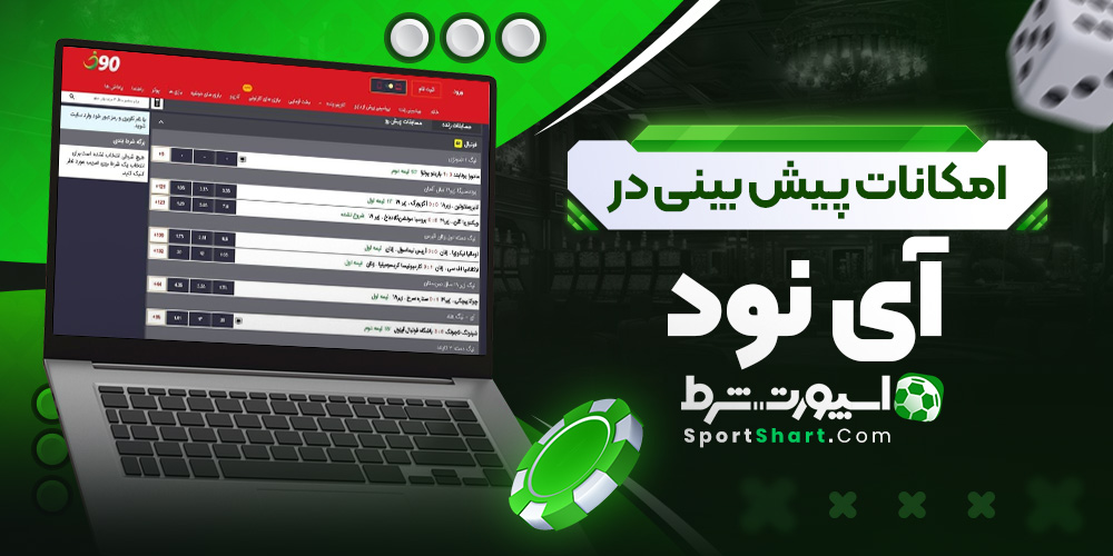 امکانات پیش بینی در آی نود