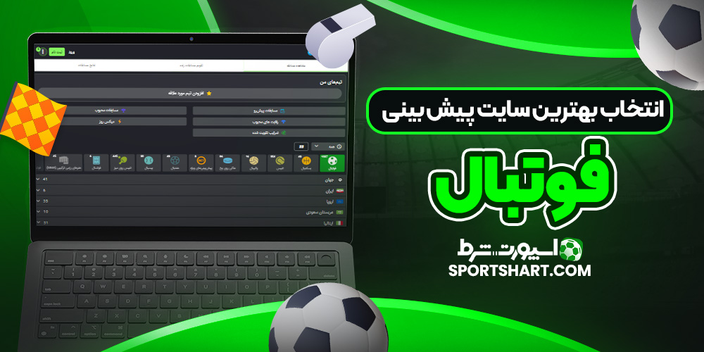 انتخاب بهترین سایت پیش‌ بینی فوتبال