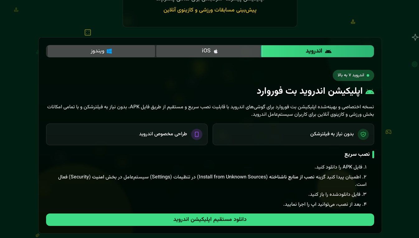 بت فوروارد برای اندروید