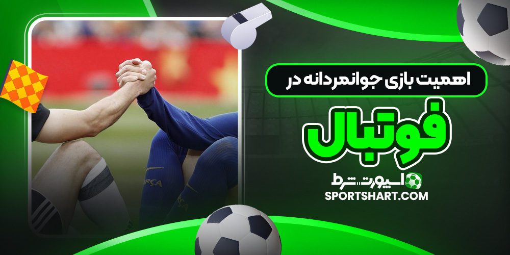 اهمیت بازی جوانمردانه در فوتبال
