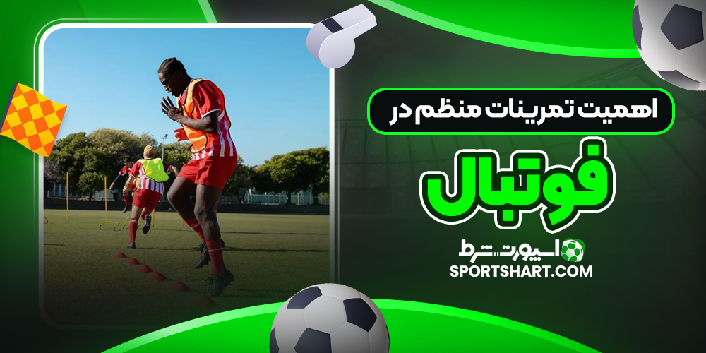 اهمیت تمرینات منظم در فوتبال