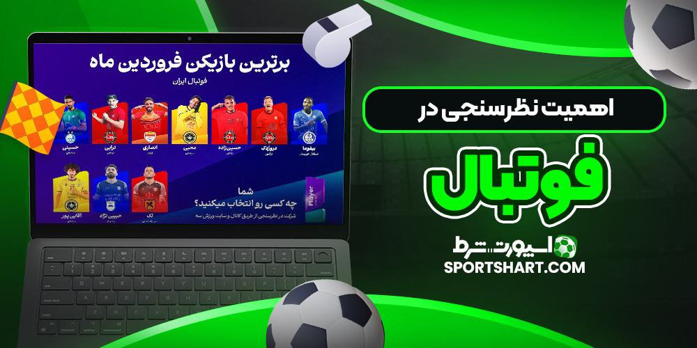 اهمیت نظرسنجی در فوتبال