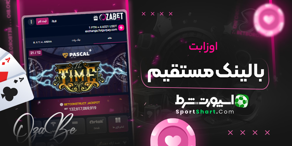 اوزا بت با لینک مستقیم