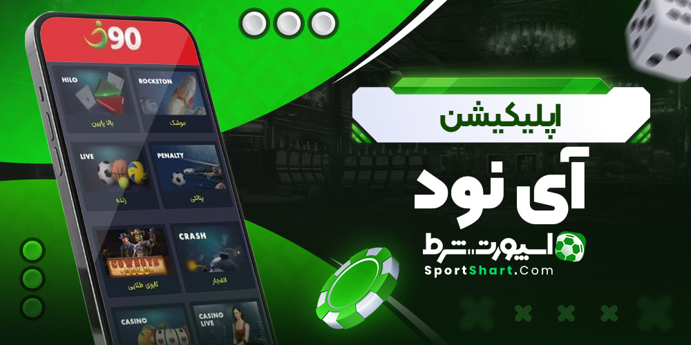 اپلیکیشن آی نود