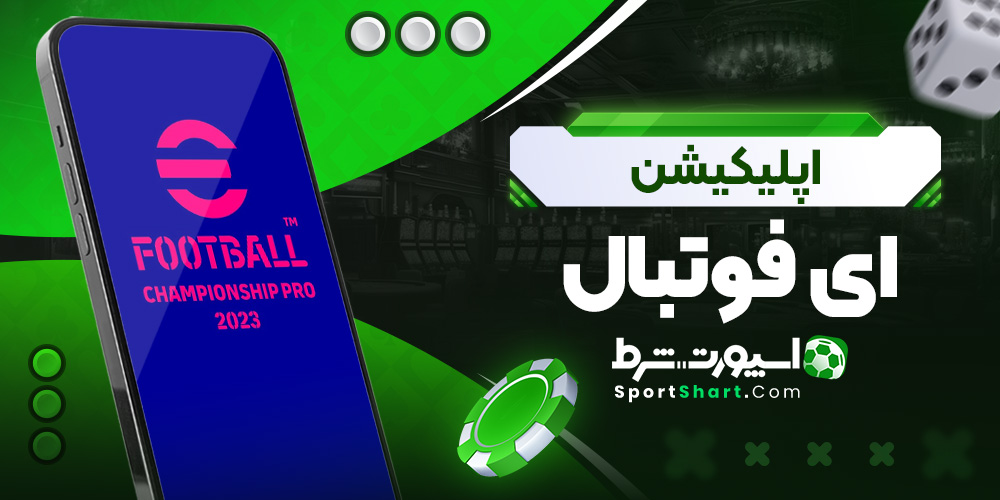 اپلیکیشن ای فوتبال