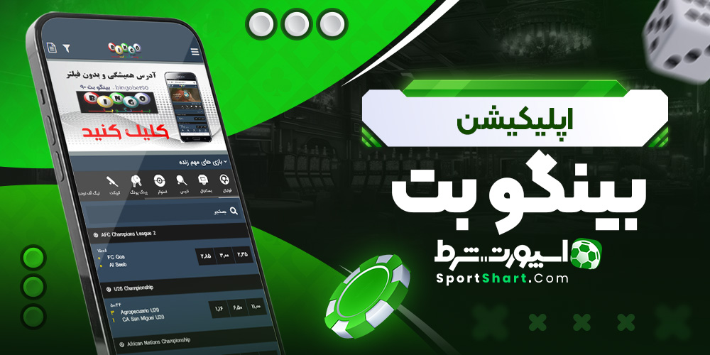 اپلیکیشن بینگو بت