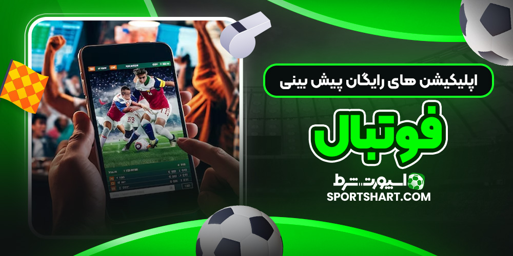 اپلیکیشن های رایگان پیش بینی فوتبال