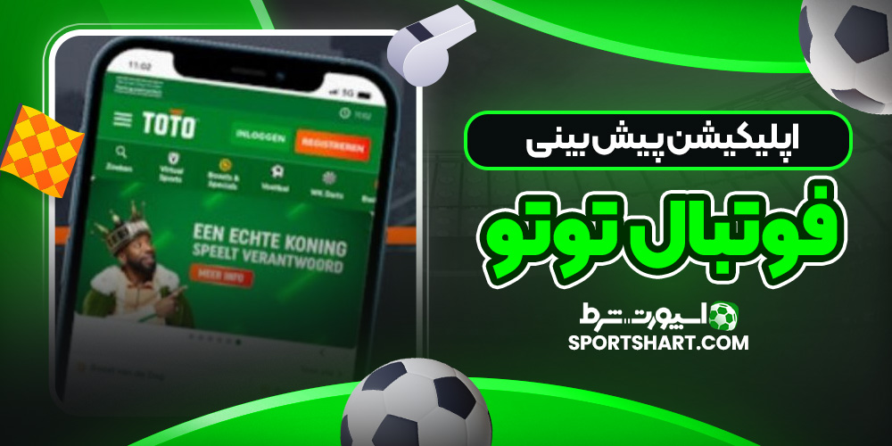 اپلیکیشن پیش بینی فوتبال توتو