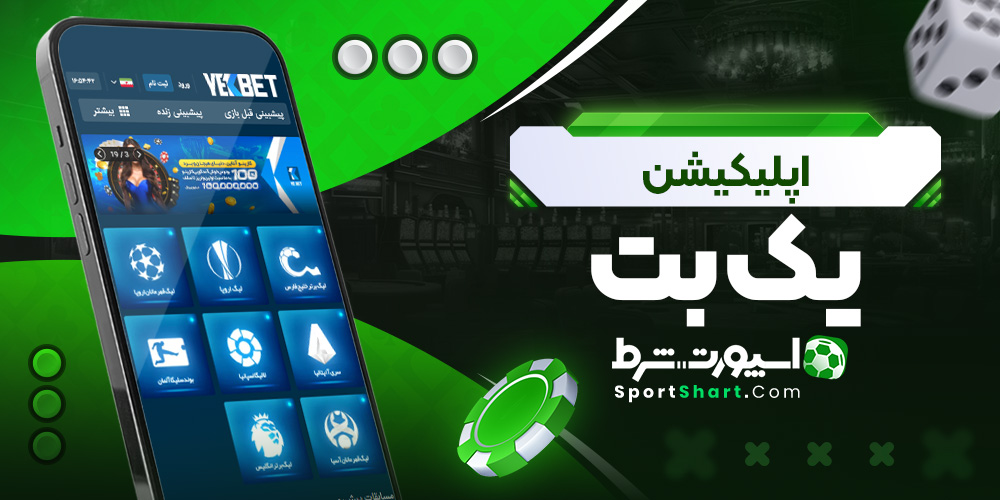 اپلیکیشن یک بت