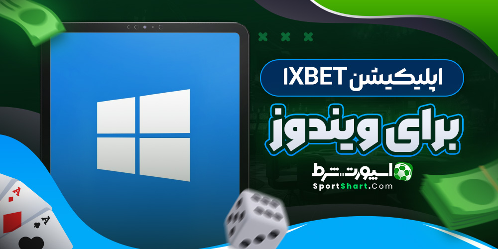 اپلیکیشن 1XBet برای ویندوز