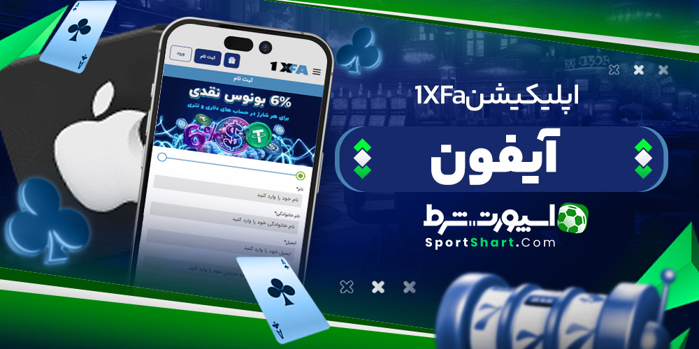 اپلیکیشن 1XFa آیفون