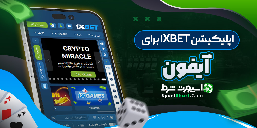 اپلیکیشن 1Xbet برای آیفون