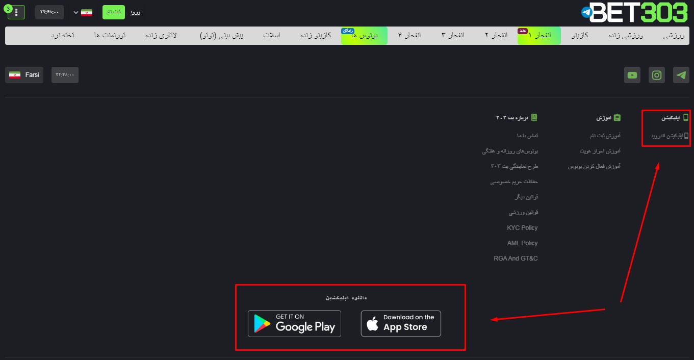 دانلود اپلیکیشن بت ۳۰۳
