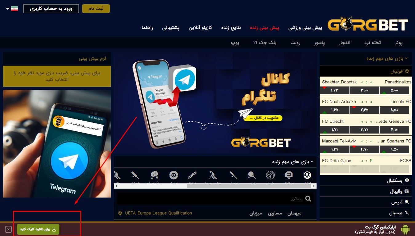 دانلود اپلیکیشن GorgBet