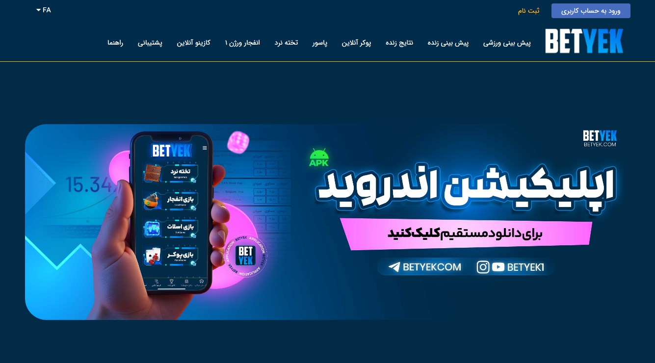 دانلود اپلیکیشن BetYek