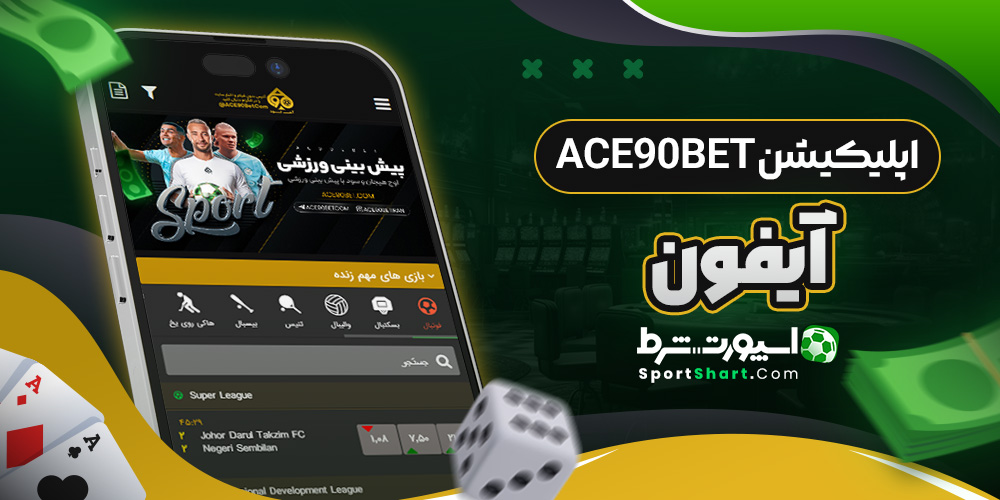 اپلیکیشن Ace90Bet آیفون