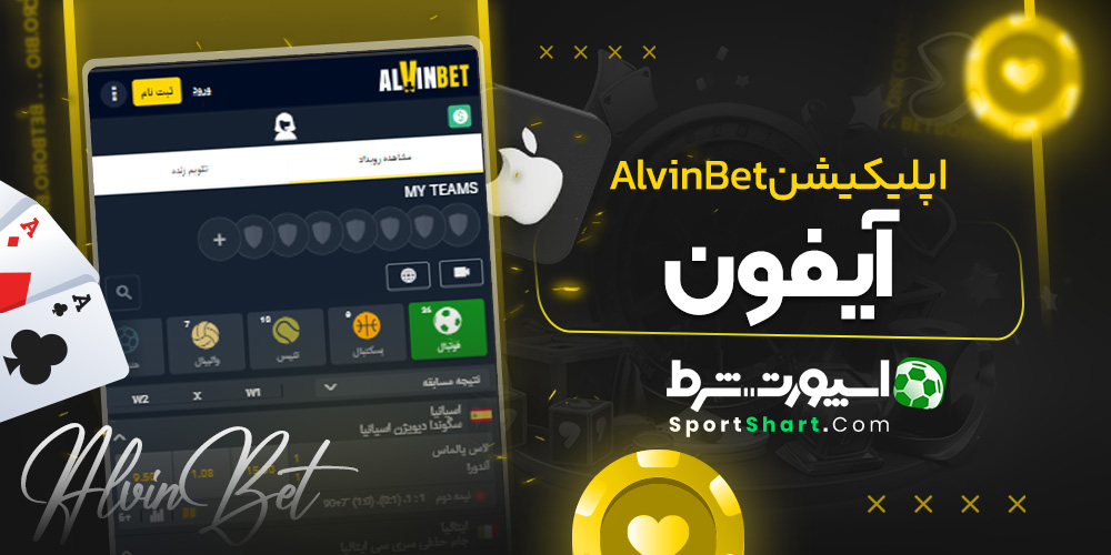 اپلیکیشن AlvinBet آیفون