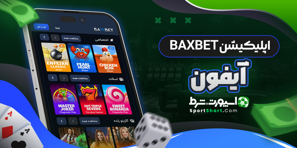 اپلیکیشن BaxBet آیفون